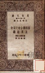 国际联合会之目的及其组织   1931  PDF电子版封面    国际联合会著；郑毓旒译；王云五主编 