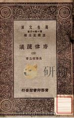 万有文库 第一集一千种 唐律疏议 4 1929 PDF电子版封面 长孙无忌著;王云五主编