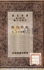 契约法论 1931 PDF电子版封面 胡长清著;王云五主编