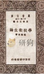 学校卫生论 1930 PDF电子版封面 程瀚章著;王云五主编