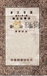 保险业   1930  PDF电子版封面    陈掖神著；王云五主编 