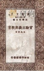 实验主义与教育   1929  PDF电子版封面    朱兆萃著；王云五主编 