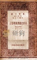 各科之效用与学习法 1933 PDF电子版封面 散得维克著