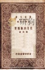 教育测验概要（1931 PDF版）