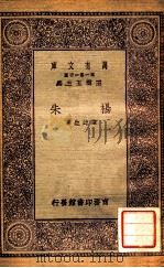 杨朱 1930 PDF电子版封面 陈此生著;王云五主编