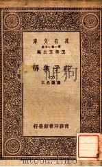庄子集解（二）（1930 PDF版）