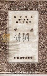 墨子 1930 PDF电子版封面 钱穆著;王云五主编