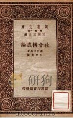 社会构成论 1933 PDF电子版封面 (日)高田保马著;杜季光译