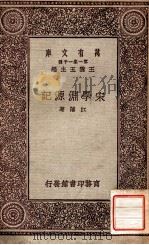 宋学渊源记 1931 PDF电子版封面 (清)江藩著