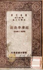 经济学浅说 1931 PDF电子版封面 杨复同,王诲初著;王云五主编