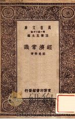 经济常识 1929 PDF电子版封面 刘光华著