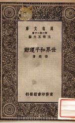 世界和平运动   1931  PDF电子版封面    华超著；王云五主编 