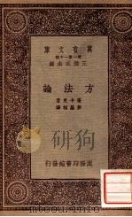 方法论 1933 PDF电子版封面 (法)笛卡儿(R.Descartes)著;彭基相译