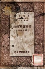 国际贸易浅说 1929 PDF电子版封面 董维键著