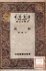 百科小丛书 万友文库 第一集一千种 邮政 1931 PDF电子版封面 王柽著;王云五主编