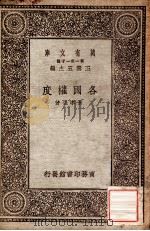 各国权度 1930 PDF电子版封面 黄孝先著