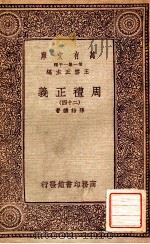 周礼正义 24 1933 PDF电子版封面 孙诒让著;王云五主编