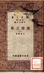 万有文库 第一集一千种 仪礼正义 3 PDF电子版封面 胡培翚著;王云五主编