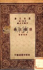 万有文库  第一集一千种  仪礼正义  8     PDF电子版封面    胡培翚著；王云五主编 