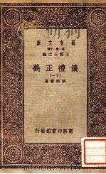 万有文库 第一集一千种 仪礼正义 11 PDF电子版封面 胡培翚著;王云五主编