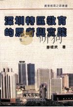 深圳特区教育的思考与实践   1994  PDF电子版封面  7806150676  廖槎武著 