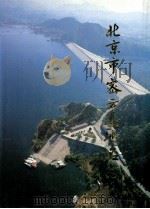 北京市密云县地名志 1992 PDF电子版封面 7200018422 北京市密云县地名志编辑委员会