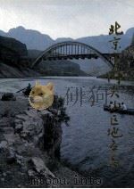 北京市门头沟区地名志   1992  PDF电子版封面  7200019984  门头沟区地名志编辑委员会 