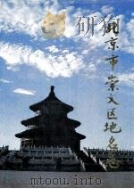 北京市崇文区地名志 1992 PDF电子版封面 7200018627 崇文区地名志编辑委员会
