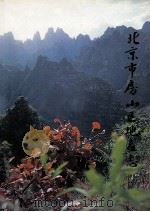 北京市房山区地名志 1992 PDF电子版封面 7200017809 房山区地名志编辑委员会