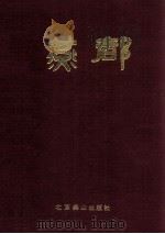 燕都 1985-1986年合订本 1988 PDF电子版封面 7540200901 宋惕冰主编