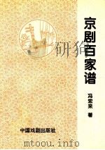京剧百家谱 1995 PDF电子版封面 7104002650 冯宏来著