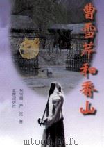 曹雪芹和香山 1998 PDF电子版封面 7200034363 张宝章,严宽著