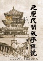 延庆县民间故事传说 资料本 1989 PDF电子版封面 北京市延庆县文化馆