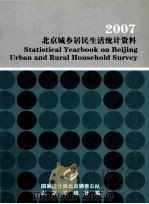 2007 北京城乡居民生活统计资料 PDF电子版封面