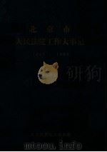 《当代中国的北京》法院部分资料丛编  1（ PDF版）