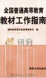 全国普通高等教育教材工作指南 1993 PDF电子版封面 7302013918 国家教育委员会高教司编