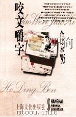 咬文嚼字合订本 1995年 1996 PDF电子版封面 7805118604 《咬文嚼字》编辑部编