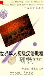 世界华人初级汉语教程  广州话注音   1993  PDF电子版封面  7306008730  郑定欧，黄皇宗主编 