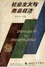 社会主义与商品经济 1991 PDF电子版封面 7305012041 顾士明主编