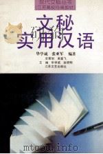 文秘实用汉语 1993 PDF电子版封面 7539905867 华学诚,张亚君编著