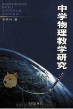 中学物理教学研究   1993  PDF电子版封面  7800545342  南冲编著 