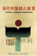 当代中国幼儿教育 1991 PDF电子版封面 7211015853 孙爱月著
