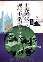 世界近代现代史学习指导 上 1999 PDF电子版封面 7563014047 马学松,唐炎宝主编