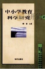 中小学教育科学研究   1998  PDF电子版封面  750151870X  顾春主编 