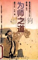 为师之道   1997  PDF电子版封面  7563323309  郑义风，王戎著 