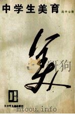 中学生美育 高中分册 1987 PDF电子版封面 7534600774 沫志成等编写