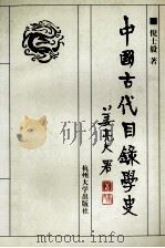 中国古代目录学史 1998 PDF电子版封面 7810354825 倪士毅著
