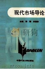 现代市场导论   1983  PDF电子版封面  7810401890  孙勤，牟临彬主编 