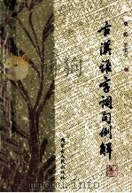 古汉语字词句例解 1989 PDF电子版封面 7204008324 唐朝,郭荣学著