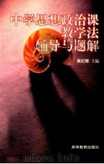 中学思想政治课教学法辅导与题解 1997 PDF电子版封面 7040062348 高纪辉主编